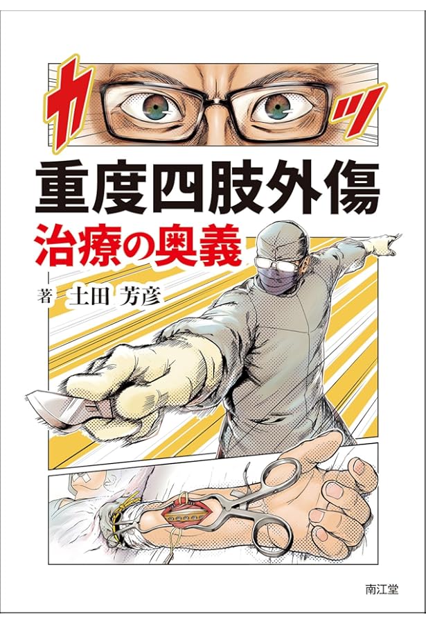 Amazon.co.jp: 重度四肢外傷 ケースで学ぶ実践ハンドブック 現場